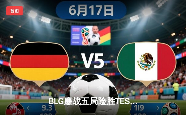 BLG鏖战五局险胜TES，Xun神僧踢出LPL春决门票