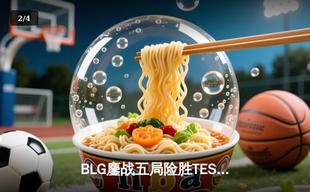 BLG鏖战五局险胜TES，Xun神僧踢出LPL春决门票 - 2