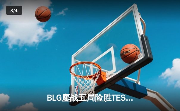 BLG鏖战五局险胜TES，Xun神僧踢出LPL春决门票 - 3