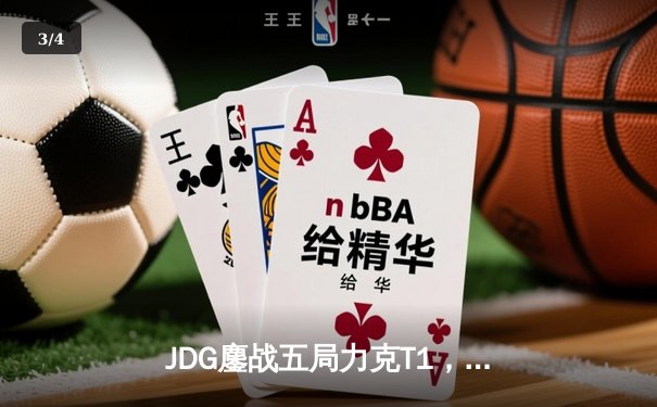 JDG鏖战五局力克T1，LPL提前锁定MSI冠军席位 - 3