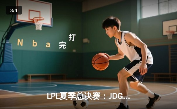 LPL夏季总决赛：JDG鏖战五局险胜TES，369关键团战定乾坤 - 3