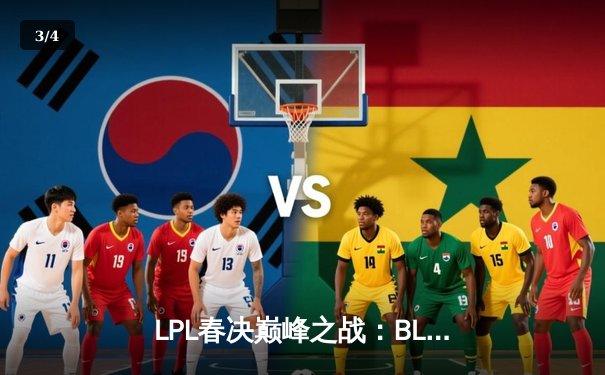 LPL春决巅峰之战：BLG鏖战五局力克TES，勇夺银龙杯创队史纪录 - 3