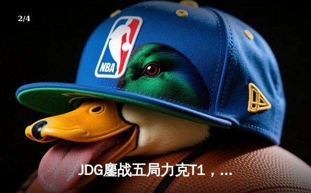 JDG鏖战五局力克T1，369酒桶炸裂团战锁定MSCI冠军赛决赛席位 - 2