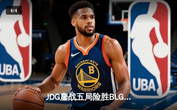 JDG鏖战五局险胜BLG，Knight沙皇绝命推助队夺得LPL春季赛冠军 - 4