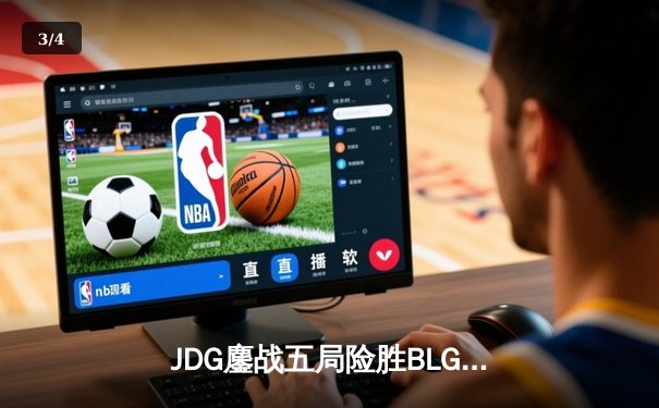 JDG鏖战五局险胜BLG，369剑魔天神下凡锁定LPL春季赛决赛席位 - 3