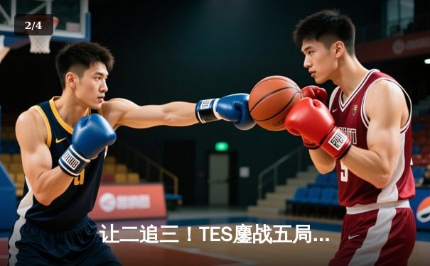 让二追三！TES鏖战五局力克JDG，斩获2024LPL春季赛总冠军 - 2