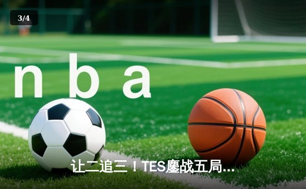 让二追三！TES鏖战五局力克JDG，斩获2024LPL春季赛总冠军 - 3