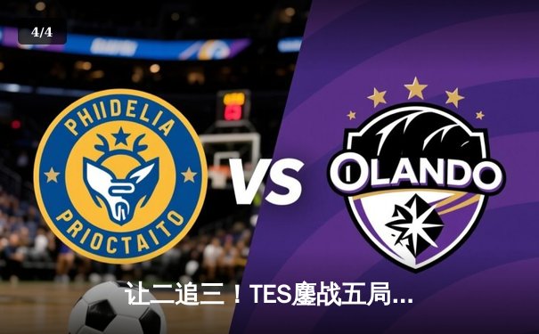 让二追三！TES鏖战五局力克JDG，斩获2024LPL春季赛总冠军 - 4