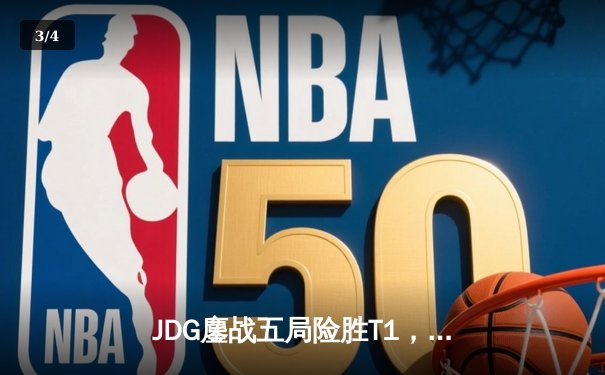 JDG鏖战五局险胜T1，369纳尔关键一拍锁定LPL赛区首张决赛门票 - 3