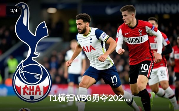 T1横扫WBG勇夺2023英雄联盟全球总冠军，Faker再写传奇 - 2