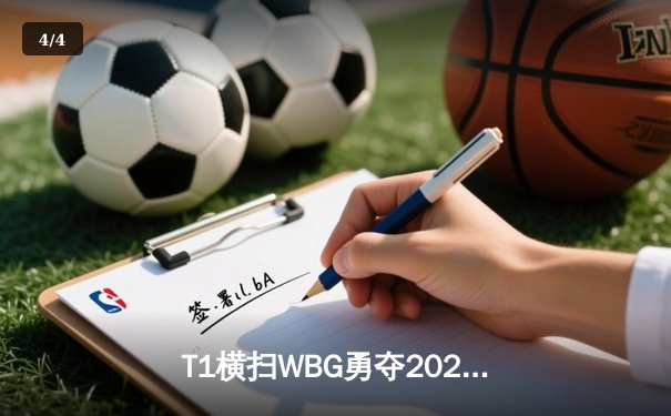 T1横扫WBG勇夺2023英雄联盟全球总冠军，Faker再写传奇 - 4