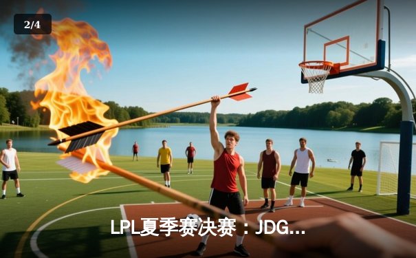 LPL夏季赛决赛：JDG鏖战五局力克BLG，Knight沙皇关键推演锁定冠军 - 2
