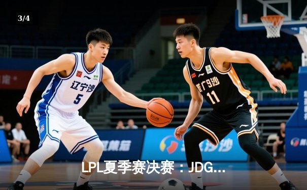 LPL夏季赛决赛：JDG鏖战五局力克BLG，Knight沙皇关键推演锁定冠军 - 3