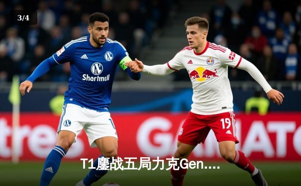 T1鏖战五局力克Gen.G，Faker沙皇关键推挽助队登顶LCK春决 - 3