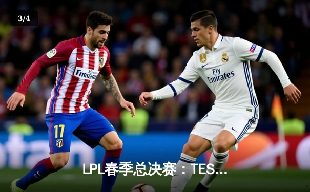 LPL春季总决赛：TES逆转JDG夺冠，JackeyLove FMVP表现封神 - 3