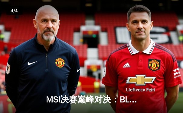 MSI决赛巅峰对决：BLG鏖战五局击败T1，勇夺2024季中冠军赛桂冠 - 4