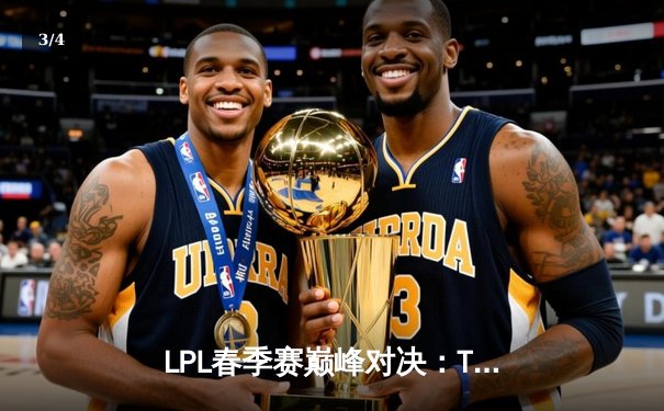 LPL春季赛巅峰对决：TES力克JDG，Knight超神发挥锁定胜局 - 3