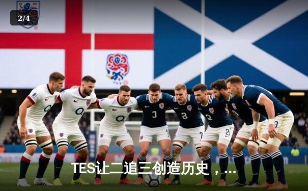 TES让二追三创造历史，JackeyLove霞漫天飞羽锁定世界赛门票 - 2