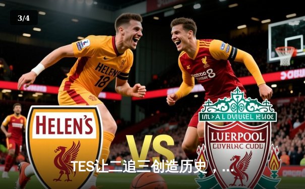 TES让二追三创造历史，JackeyLove霞漫天飞羽锁定世界赛门票 - 3