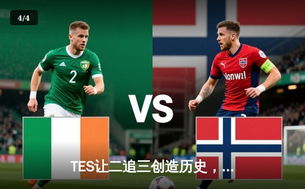 TES让二追三创造历史，JackeyLove霞漫天飞羽锁定世界赛门票 - 4