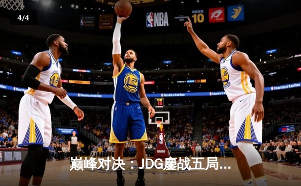 巅峰对决：JDG鏖战五局力克T1，369纳尔一拍定乾坤锁定MSI决赛席位 - 4