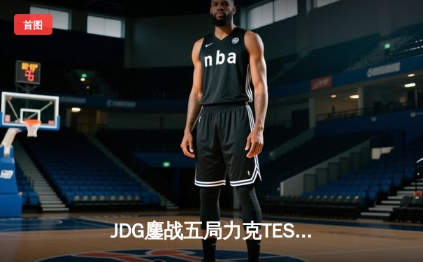 JDG鏖战五局力克TES，问鼎LPL春季赛桂冠
