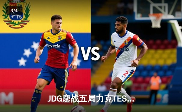 JDG鏖战五局力克TES，问鼎LPL春季赛桂冠 - 3