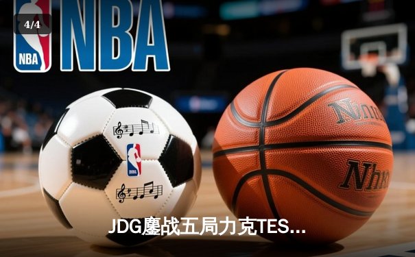 JDG鏖战五局力克TES，问鼎LPL春季赛桂冠 - 4