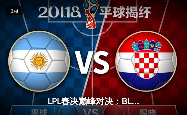 LPL春决巅峰对决：BLG让二追三惊险夺冠，Knight沙皇统治决胜局 - 2