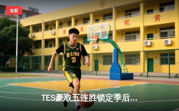 TES豪取五连胜锁定季后赛，JackeyLove金克丝超神发挥击溃RNG