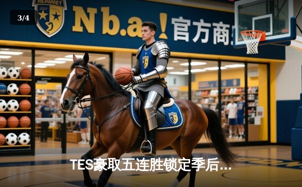 TES豪取五连胜锁定季后赛，JackeyLove金克丝超神发挥击溃RNG - 3