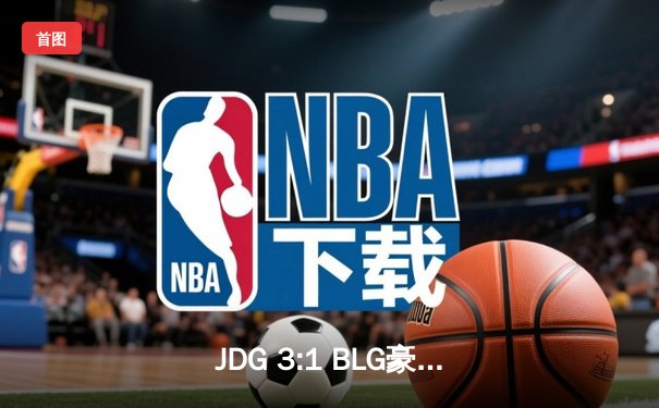 JDG 3:1 BLG豪取LPL春季赛冠军，Knight超神发挥斩获FMVP