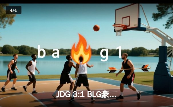 JDG 3:1 BLG豪取LPL春季赛冠军，Knight超神发挥斩获FMVP - 4