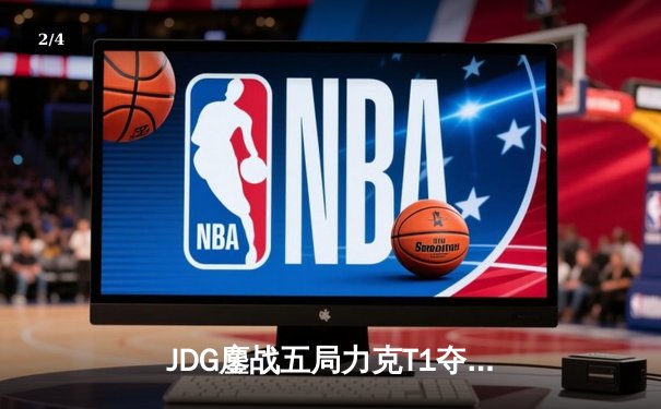 JDG鏖战五局力克T1夺得季中冠军赛亚洲区决赛资格 - 2
