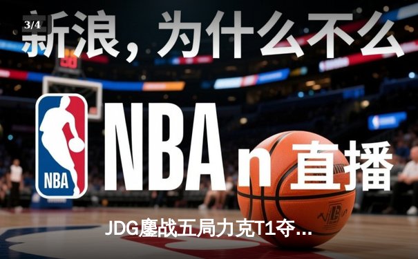 JDG鏖战五局力克T1夺得季中冠军赛亚洲区决赛资格 - 3