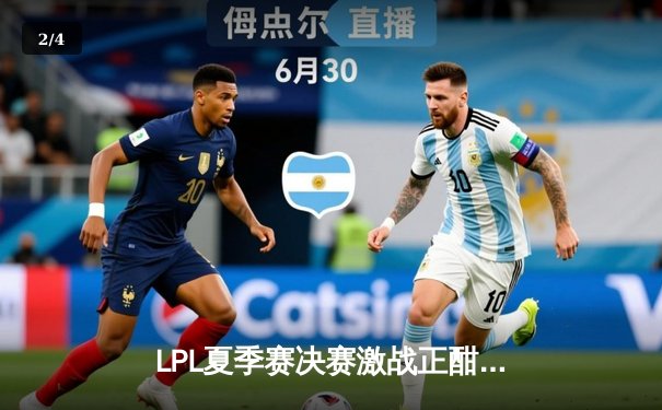 LPL夏季赛决赛激战正酣：JDG鏖战五局险胜TES，斩获三连冠 - 2