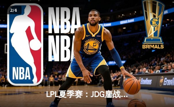 LPL夏季赛：JDG鏖战五局力克BLG，Kanavi盲僧关键一脚锁定胜局 - 2