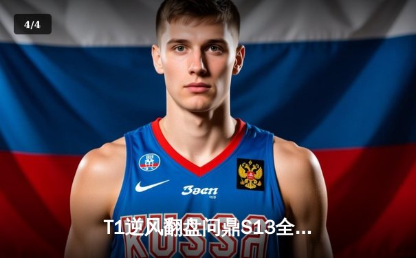 T1逆风翻盘问鼎S13全球总决赛，Faker四冠加冕传奇再续 - 4