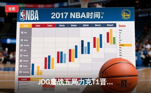 JDG鏖战五局力克T1晋级MSI胜者组决赛，Knight阿狸发挥惊艳定乾坤