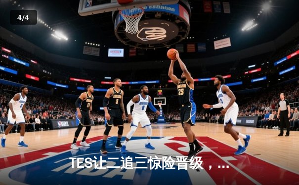 TES让二追三惊险晋级，JDG王朝崩塌LPL季后赛现新格局 - 4