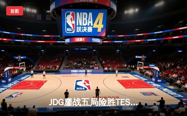 JDG鏖战五局险胜TES，Knight沙皇绝命推挽锁定胜局