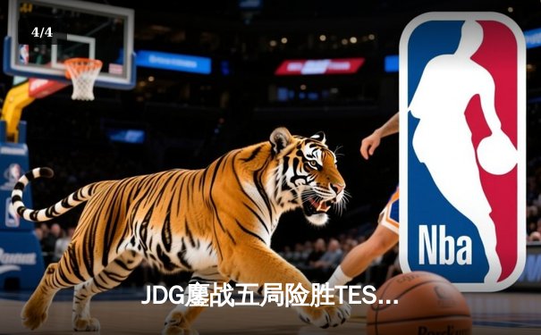 JDG鏖战五局险胜TES，Knight沙皇绝命推挽锁定胜局 - 4