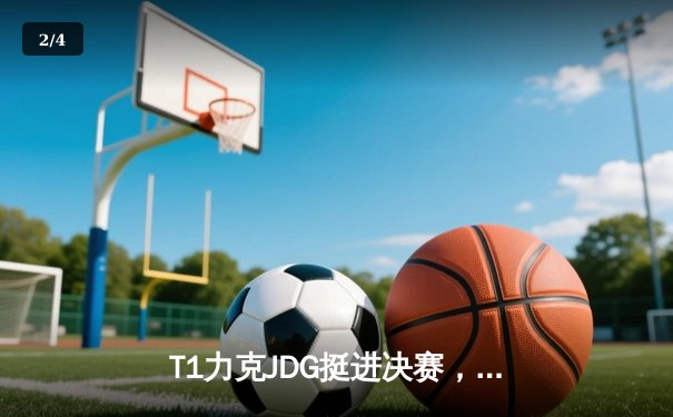 T1力克JDG挺进决赛，Faker沙皇关键团战定乾坤 - 2