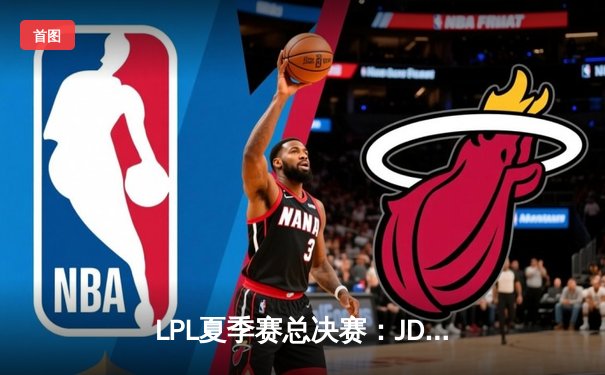 LPL夏季赛总决赛：JDG 3-1力克RNG，斩获联赛三连冠，Knight荣膺FMVP