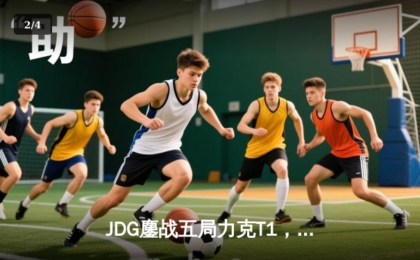 JDG鏖战五局力克T1，Knight阿狸决胜局定乾坤 - 2