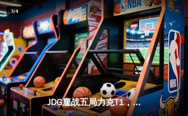 JDG鏖战五局力克T1，Knight阿狸决胜局定乾坤 - 3