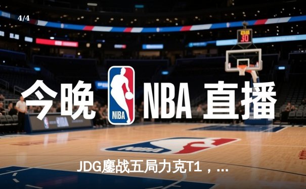 JDG鏖战五局力克T1，Knight阿狸决胜局定乾坤 - 4