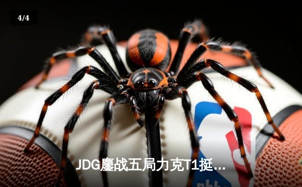 JDG鏖战五局力克T1挺进MSI胜决，Knight阿狸决胜局定乾坤 - 4