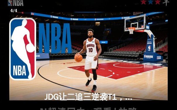 JDG让二追三逆袭T1，369纳尔天神下凡锁定总决赛席位 - 4