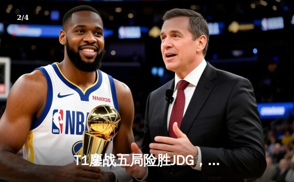 T1鏖战五局险胜JDG，Faker传奇犹在，英雄联盟全球总决赛上演经典对决 - 2